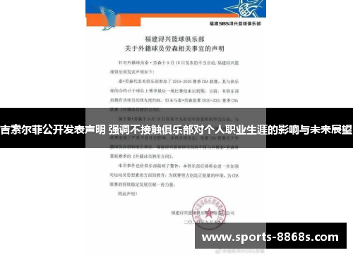 吉索尔菲公开发表声明 强调不接触俱乐部对个人职业生涯的影响与未来展望