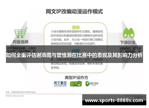 如何全面评估谢浩南与曾维瀚在比赛中的表现及其影响力分析