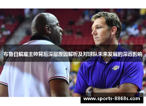 布鲁日解雇主帅背后深层原因解析及对球队未来发展的深远影响