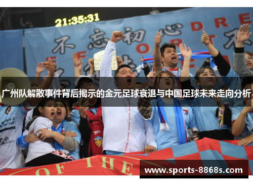 广州队解散事件背后揭示的金元足球衰退与中国足球未来走向分析