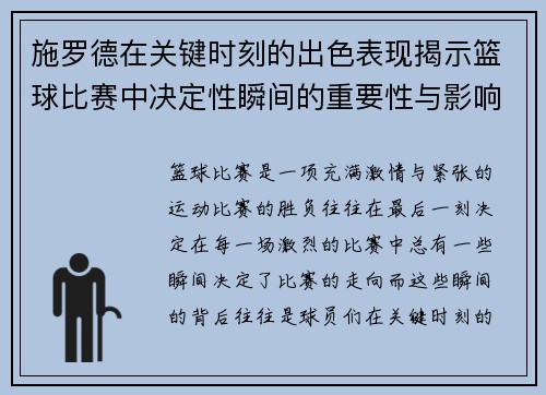 施罗德在关键时刻的出色表现揭示篮球比赛中决定性瞬间的重要性与影响力