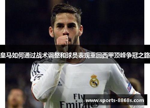 皇马如何通过战术调整和球员表现重回西甲顶峰争冠之路