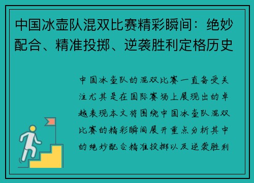 中国冰壶队混双比赛精彩瞬间：绝妙配合、精准投掷、逆袭胜利定格历史