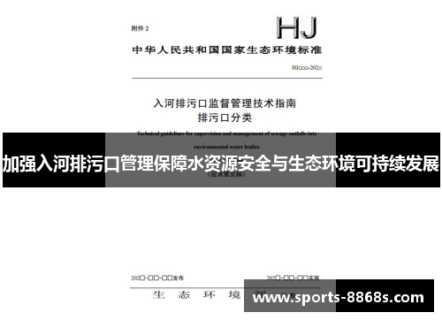加强入河排污口管理保障水资源安全与生态环境可持续发展