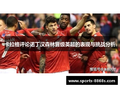 卡拉格评论诺丁汉森林晋级英超的表现与挑战分析