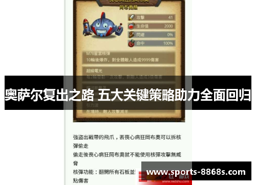 奥萨尔复出之路 五大关键策略助力全面回归