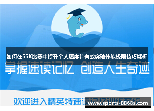 如何在55K比赛中提升个人速度并有效突破体能极限技巧解析