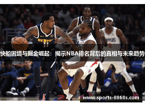 快船困境与掘金崛起：揭示NBA排名背后的真相与未来趋势