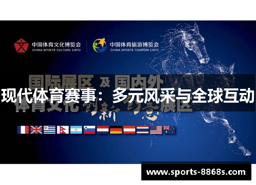 现代体育赛事：多元风采与全球互动