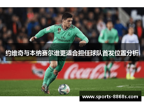 约维奇与本纳赛尔谁更适合担任球队首发位置分析