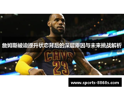 詹姆斯被迫提升状态背后的深层原因与未来挑战解析