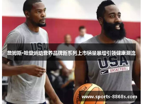 詹姆斯·哈登运动营养品牌新系列上市销量暴增引领健康潮流