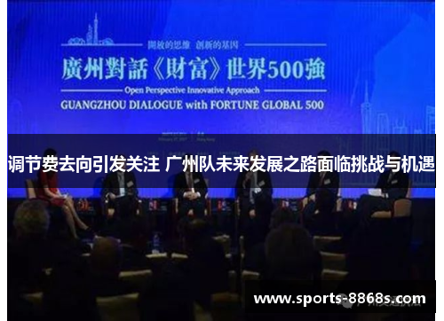 调节费去向引发关注 广州队未来发展之路面临挑战与机遇
