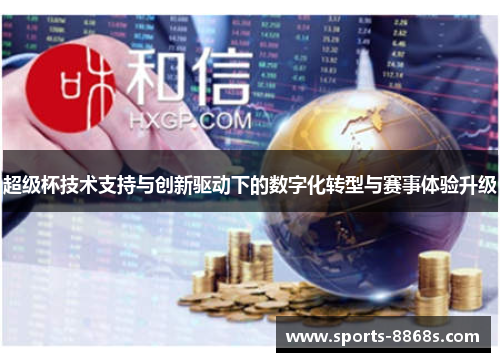 超级杯技术支持与创新驱动下的数字化转型与赛事体验升级