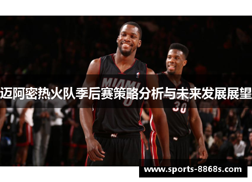 迈阿密热火队季后赛策略分析与未来发展展望