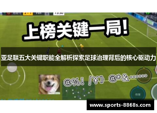 亚足联五大关键职能全解析探索足球治理背后的核心驱动力