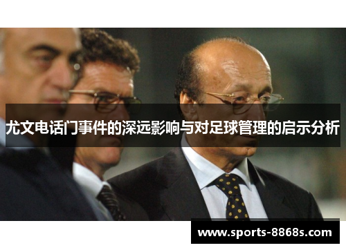 尤文电话门事件的深远影响与对足球管理的启示分析