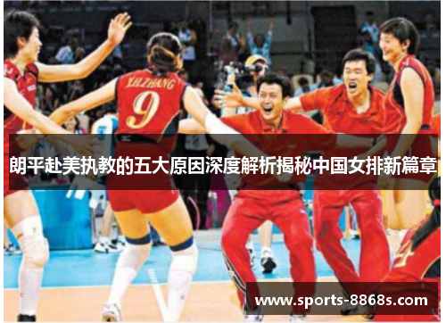 朗平赴美执教的五大原因深度解析揭秘中国女排新篇章