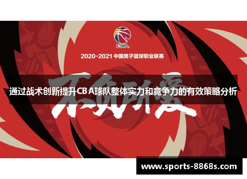 通过战术创新提升CBA球队整体实力和竞争力的有效策略分析