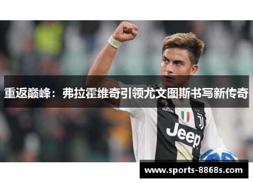 重返巅峰：弗拉霍维奇引领尤文图斯书写新传奇