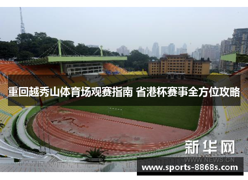 重回越秀山体育场观赛指南 省港杯赛事全方位攻略