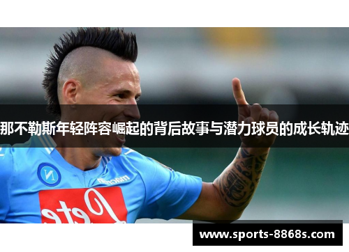 那不勒斯年轻阵容崛起的背后故事与潜力球员的成长轨迹