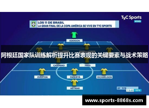 阿根廷国家队训练解析提升比赛表现的关键要素与战术策略 阿根廷国家队训练解析提升比赛表现的关键要素与战术策略