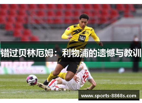 错过贝林厄姆：利物浦的遗憾与教训