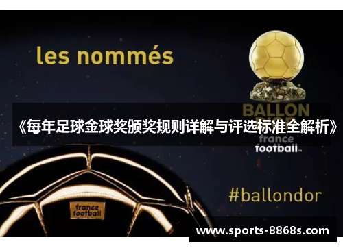 《每年足球金球奖颁奖规则详解与评选标准全解析》