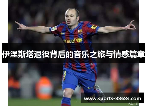 伊涅斯塔退役背后的音乐之旅与情感篇章