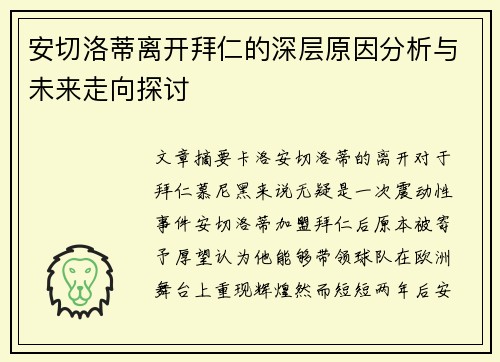 安切洛蒂离开拜仁的深层原因分析与未来走向探讨