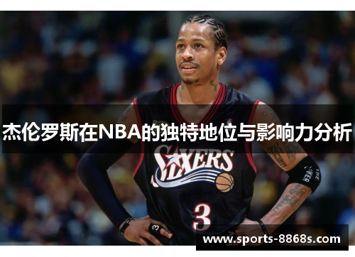 杰伦罗斯在NBA的独特地位与影响力分析