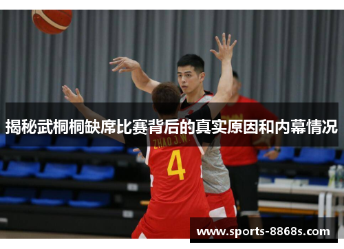 揭秘武桐桐缺席比赛背后的真实原因和内幕情况