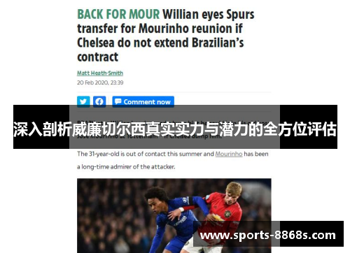 深入剖析威廉切尔西真实实力与潜力的全方位评估 深入剖析威廉切尔西真实实力与潜力的全方位评估
