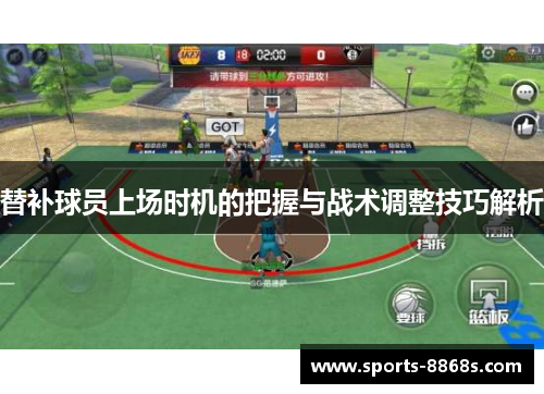 替补球员上场时机的把握与战术调整技巧解析 替补球员上场时机的把握与战术调整技巧解析