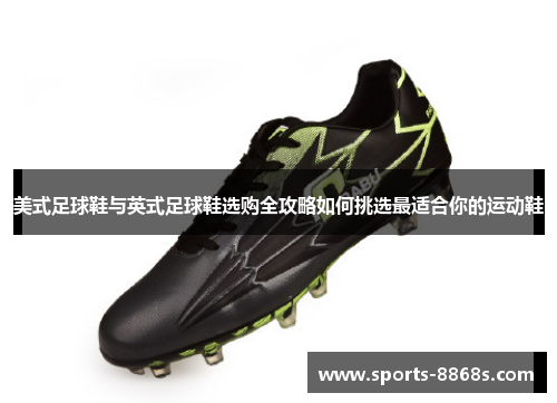 美式足球鞋与英式足球鞋选购全攻略如何挑选最适合你的运动鞋