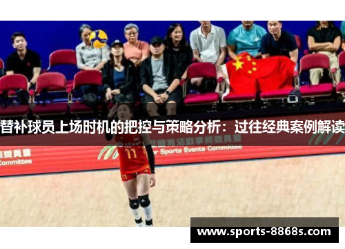 替补球员上场时机的把控与策略分析：过往经典案例解读