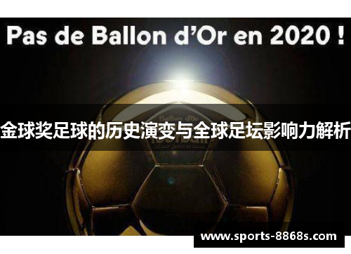 金球奖足球的历史演变与全球足坛影响力解析