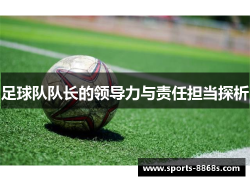 足球队队长的领导力与责任担当探析