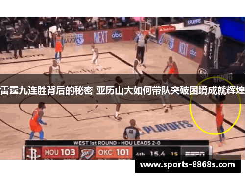 雷霆九连胜背后的秘密 亚历山大如何带队突破困境成就辉煌 雷霆九连胜背后的秘密 亚历山大如何带队突破困境成就辉煌