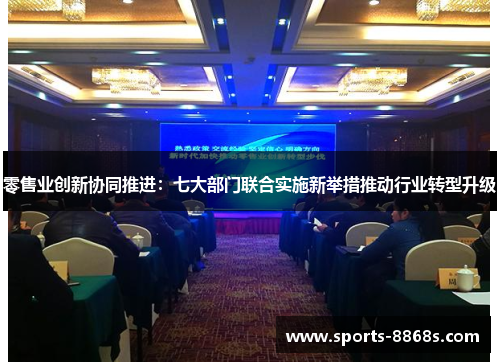 零售业创新协同推进：七大部门联合实施新举措推动行业转型升级