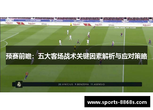 预赛前瞻：五大客场战术关键因素解析与应对策略