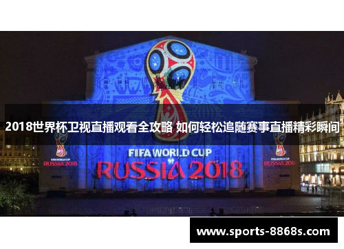 2018世界杯卫视直播观看全攻略 如何轻松追随赛事直播精彩瞬间