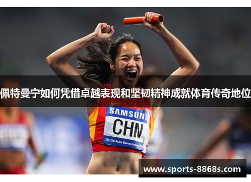 佩特曼宁如何凭借卓越表现和坚韧精神成就体育传奇地位 佩特曼宁如何凭借卓越表现和坚韧精神成就体育传奇地位