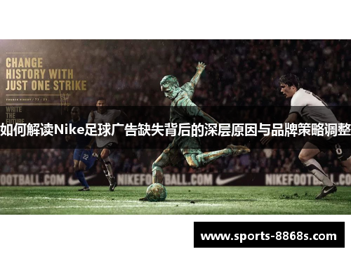 如何解读Nike足球广告缺失背后的深层原因与品牌策略调整 如何解读Nike足球广告缺失背后的深层原因与品牌策略调整