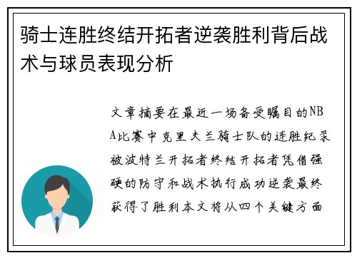 骑士连胜终结开拓者逆袭胜利背后战术与球员表现分析