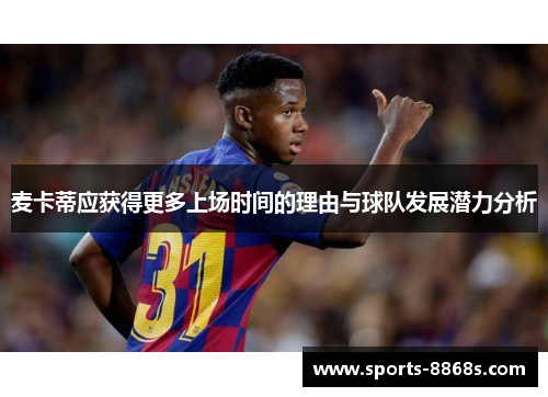 麦卡蒂应获得更多上场时间的理由与球队发展潜力分析 麦卡蒂应获得更多上场时间的理由与球队发展潜力分析