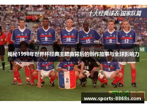 揭秘1998年世界杯经典主题曲背后的创作故事与全球影响力