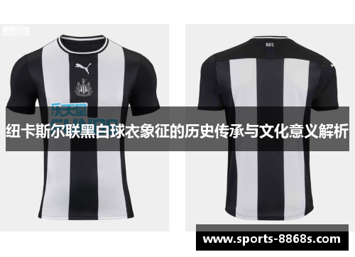 纽卡斯尔联黑白球衣象征的历史传承与文化意义解析