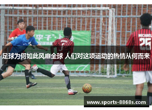 足球为何如此风靡全球 人们对这项运动的热情从何而来